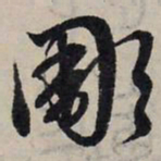 赵孟頫雕书法图片