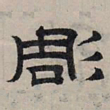 赵孟頫雕书法图片
