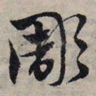 赵孟頫雕书法图片
