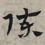 赵孟頫陈书法图片