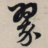 赵孟頫翠书法图片