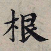 赵孟頫根书法图片
