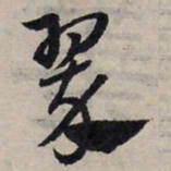 赵孟頫翠书法图片
