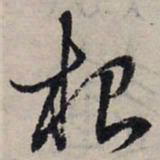 赵孟頫根书法图片