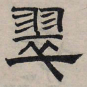 赵孟頫翠书法图片