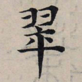 赵孟頫翠书法图片
