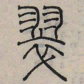 赵孟頫翠书法图片