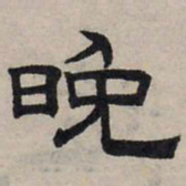 赵孟頫晚书法图片