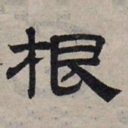 赵孟頫根书法图片