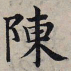 赵孟頫陈书法图片
