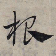 赵孟頫根书法图片