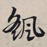赵孟頫飖书法图片