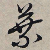 赵孟頫叶书法图片