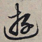 赵孟頫游书法图片