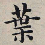 赵孟頫叶书法图片