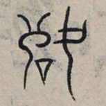 赵孟頫落书法图片