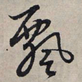 赵孟頫飘书法图片