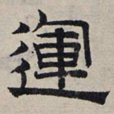 赵孟頫运书法图片