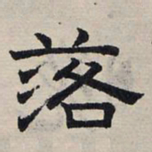 赵孟頫落书法图片