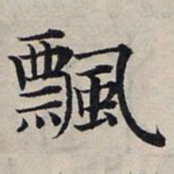 赵孟頫飘书法图片