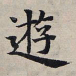 赵孟頫游书法图片