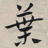 赵孟頫叶书法图片