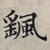 赵孟頫飖书法图片