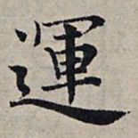 赵孟頫运书法图片