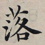 赵孟頫落书法图片