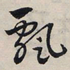 赵孟頫飘书法图片