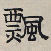 赵孟頫飘书法图片