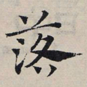 赵孟頫落书法图片