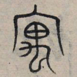 赵孟頫寓书法图片