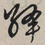 赵孟頫绛书法图片