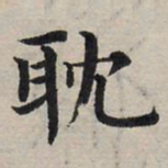 赵孟頫耽书法图片