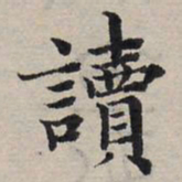 赵孟頫读书法图片
