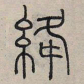 赵孟頫绛书法图片