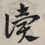赵孟頫读书法图片