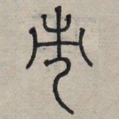 赵孟頫市书法图片