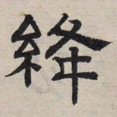 赵孟頫绛书法图片