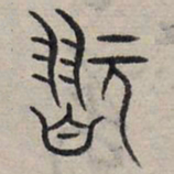 赵孟頫玩书法图片