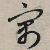 赵孟頫寓书法图片