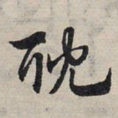 赵孟頫耽书法图片