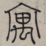 赵孟頫寓书法图片