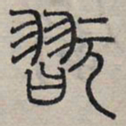 赵孟頫玩书法图片