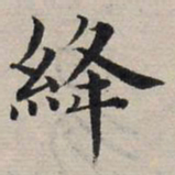赵孟頫绛书法图片