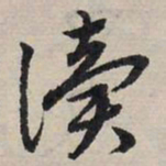 赵孟頫读书法图片
