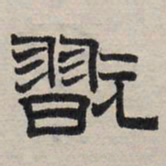 赵孟頫玩书法图片