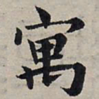 赵孟頫寓书法图片