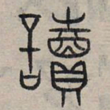 赵孟頫读书法图片